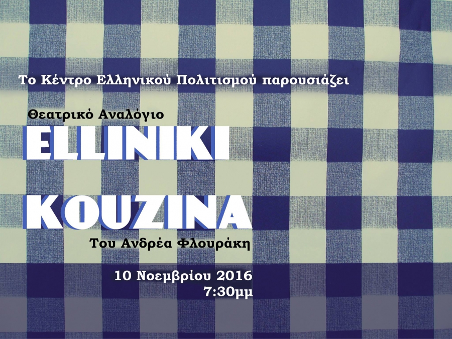 ΚΕΝΤΡΟ ΕΛΛΗΝΙΚΟΥ ΠΟΛΙΤΙΣΜΟΥ:Ένα Θεατρικό Αναλόγιο του Έργου ΕΛΛΗΝΙΚΗ ΚΟΥΖΙΝΑ του Ανδρέα Φλουράκη