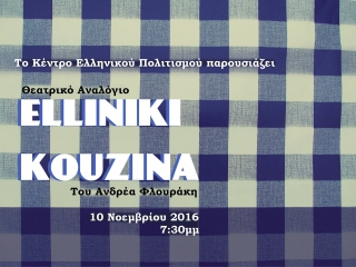 ΚΕΝΤΡΟ ΕΛΛΗΝΙΚΟΥ ΠΟΛΙΤΙΣΜΟΥ:Ένα Θεατρικό Αναλόγιο του Έργου ΕΛΛΗΝΙΚΗ ΚΟΥΖΙΝΑ του Ανδρέα Φλουράκη