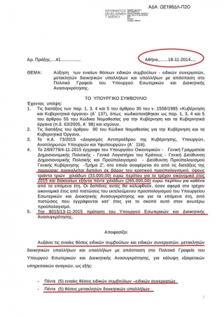 ΛΕΦΤΑ; ΥΠΑΡΧΟΥΝ! Αλλους 10 ειδικούς συμβούλους και μετακλητούς παίρνει ο Κουρουμπλής...