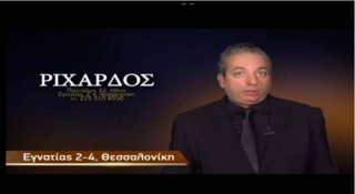 Εξαρθρώθηκε το κύκλωμα του Ριχάρδου