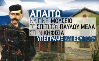 Υπογράφω για να σωθεί το σπίτι του Παύλου Μελά!...