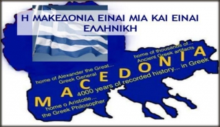 ΑΠΑΡΑΔΕΚΤΗ Η ΠΡΟΠΑΓΑΝΔΑ ΤΗΣ Ε.Ρ.Τ. ΕΝΑΝΤΙΑ ΣΤΗΝ ΕΛΛΗΝΙΚΟΤΗΤΑ ΤΗΣ ΜΑΚΕΔΟΝΙΑΣ