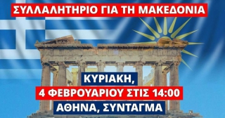 4 ΦΕΒΡΟΥΑΡΙΟΥ το ΜΕΓΑΛΟ ΣΥΛΛΑΛΗΤΗΡΙΟ της ΑΘΗΝΑΣ για την ΜΑΚΕΔΟΝΙΑ!
