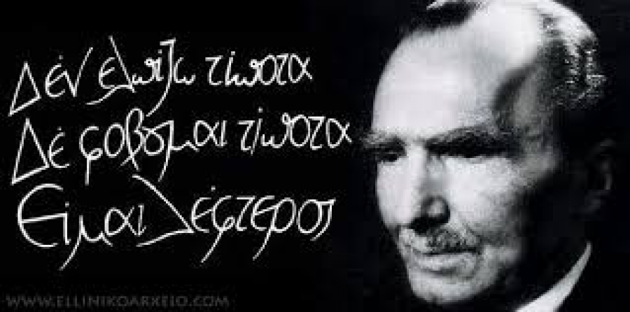 Καζαντζάκης: "Γεννηθήκαμε άρχοντες"