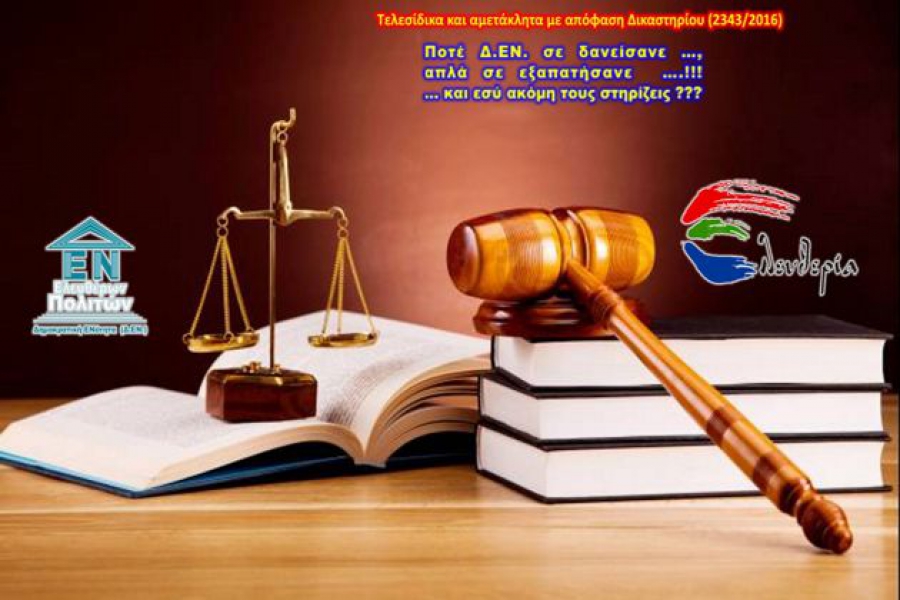 ΑΠΟΦΑΣΗ ΣΤΑΘΜΟΣ για τα ΔΑΝΕΙΑ!!!!Η τελεσίδικη και αμετάκλητη Δικαστική απόφαση Νο. 2343/2016 αποτελεί πλέον νομολογία του Ελληνικού κράτους …