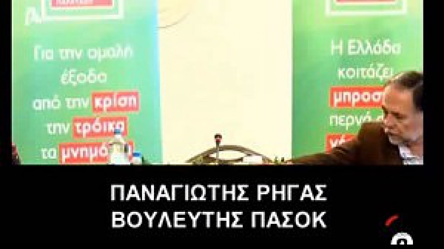 ΠΟΛΙΤΙΚΗ ΑΥΤΟΚΤΟΝΙΑ! Η ΓΚΑΦΑ ΤΗΣ ΧΡΟΝΙΑΣ:Βουλευτής του ΠΑΣΟΚ δεν ήξερε οτι τον γράφουν κάμερες