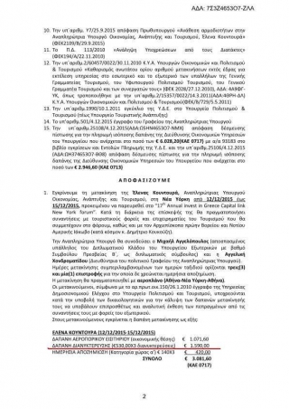 ΔΙΑΒΑΣΤΕ ΑΠΙΣΤΕΥΤΗ ΓΚΑΦΑ του ΥΠΟΥΡΓΕΙΟΥ ΤΟΥΡΙΣΜΟΥ!  ΣΥΝΑΝΤΗΣΗ ΚΟΥΝΤΟΥΡΑ ΜΕ ΙΑΚΩΒΟ!!!!! Η Κυβέρνηση ανασταίνει και νεκρούς!