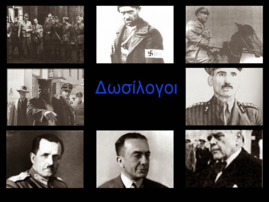 ΙΔΟΥ τα ΟΝΟΜΑΤΑ- ΕΛΛΗΝΕΣ (;;;) ΔΟΣΙΛΟΓΟΙ και ΦΙΛΟΝΑΖΙΣΤΕΣ- ΔΕΙΤΕ τη ΛΙΣΤΑ των ΑΤΟΜΩΝ και των ΟΡΓΑΝΩΣΕΩΝ