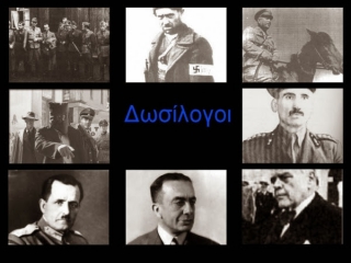 ΙΔΟΥ τα ΟΝΟΜΑΤΑ- ΕΛΛΗΝΕΣ (;;;) ΔΟΣΙΛΟΓΟΙ και ΦΙΛΟΝΑΖΙΣΤΕΣ- ΔΕΙΤΕ τη ΛΙΣΤΑ των ΑΤΟΜΩΝ και των ΟΡΓΑΝΩΣΕΩΝ