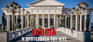 ΗΠΑ προς Σκόπια: «Αλλάξτε το όνομά σας με κάτι που να αρέσει στην Ελλάδα για να μπείτε στο ΝΑΤΟ»