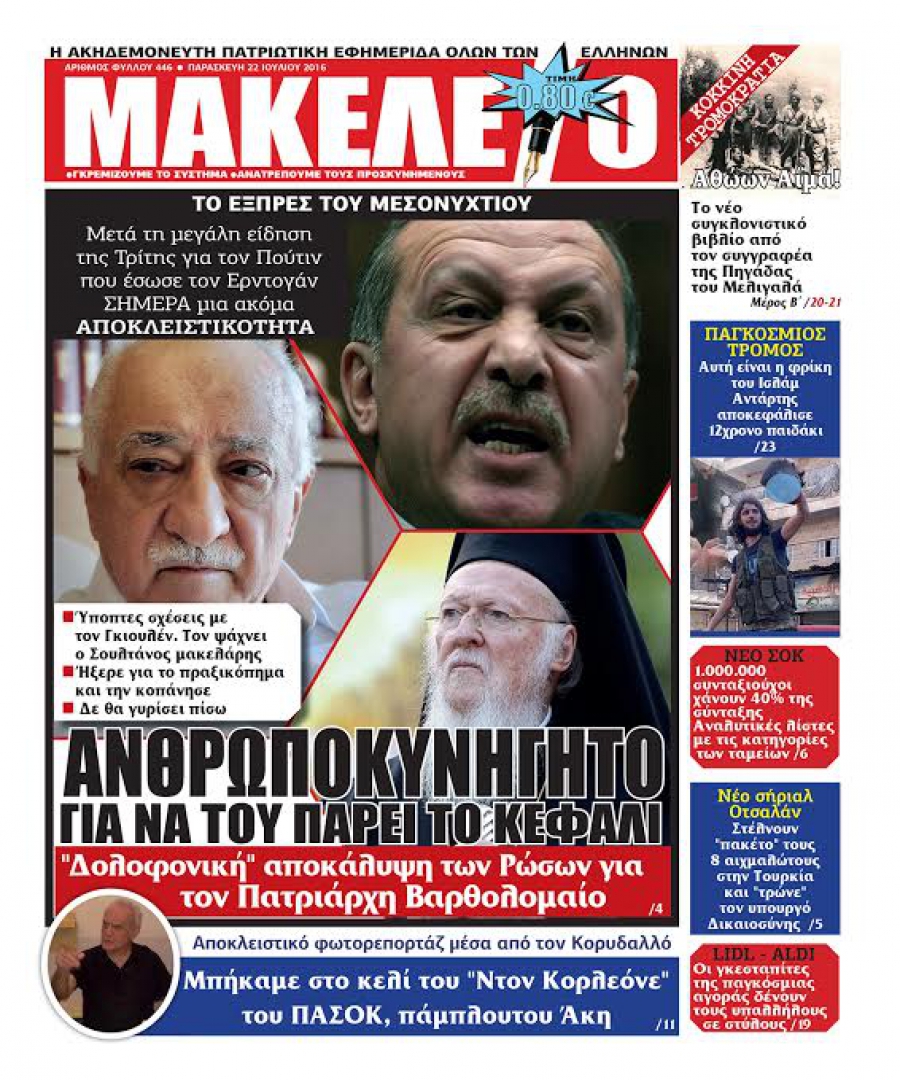 Τι συμβαίνει με τον Πατριάρχη Βαρθολομαίο; RUSVESNA : Στη Σλοβενία επ'αόριστον ο Πατριάρχης Βαρθολομαίος.Δεν πρόκειται να επιστρέψει στην Κωνσταντινούπολη.