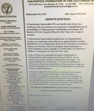 ΣΥΓΚΛΟΝΙΖΟΥΝ ΟΙ ΠΟΝΤΙΟΙ ΤΗΣ ΑΜΕΡΙΚΗΣ! ΕΠΙΣΤΟΛΗ-ΣΤΗΡΙΞΗ ΣΤΟ ΣΥΛΛΑΛΗΤΗΡΙΟ ΓΙΑ ΤΗΝ ΜΑΚΕΔΟΝΙΑ!ΟΛΟΙ ΜΑΖΙ ΣΤΟ ΠΑΝΑΜΕΡΙΚΑΝΙΚΟ ΣΥΛΛΑΛΗΤΗΡΙΟ ΤΗΣ 18ης ΜΑΡΤΙΟΥ