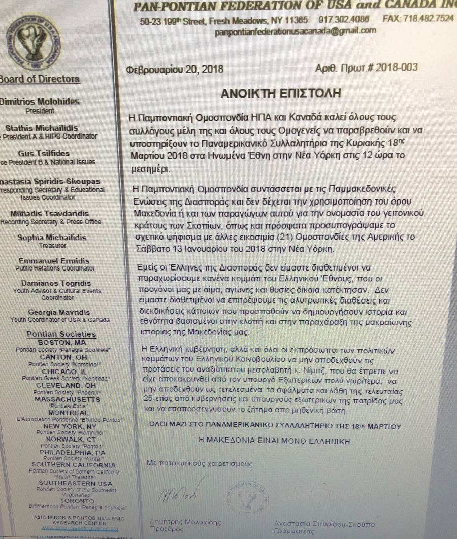 ΣΥΓΚΛΟΝΙΖΟΥΝ ΟΙ ΠΟΝΤΙΟΙ ΤΗΣ ΑΜΕΡΙΚΗΣ! ΕΠΙΣΤΟΛΗ-ΣΤΗΡΙΞΗ ΣΤΟ ΣΥΛΛΑΛΗΤΗΡΙΟ ΓΙΑ ΤΗΝ ΜΑΚΕΔΟΝΙΑ!ΟΛΟΙ ΜΑΖΙ ΣΤΟ ΠΑΝΑΜΕΡΙΚΑΝΙΚΟ ΣΥΛΛΑΛΗΤΗΡΙΟ ΤΗΣ 18ης ΜΑΡΤΙΟΥ