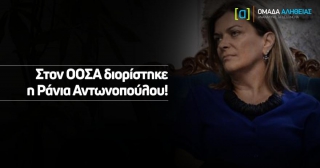 AΠΙΣΤΕΥΤΟ!!! Διόρισαν την Ράνια Αντωνοπούλου στον ΟΟΣΑ!