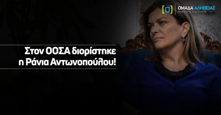 AΠΙΣΤΕΥΤΟ!!! Διόρισαν την Ράνια Αντωνοπούλου στον ΟΟΣΑ!