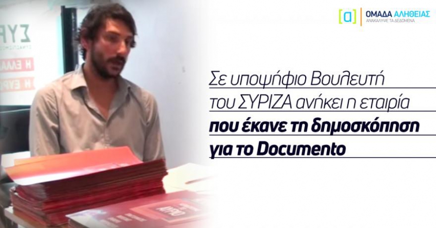 Σε υποψήφιο Βουλευτή του ΣΥΡΙΖΑ ανήκει η εταιρία που έκανε τη δημοσκόπηση για το Documento