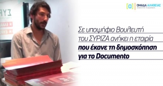 Σε υποψήφιο Βουλευτή του ΣΥΡΙΖΑ ανήκει η εταιρία που έκανε τη δημοσκόπηση για το Documento
