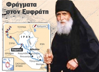 Επαληθεύεται η Προφητεία του «Παππούλη του Θεού»…Οι Τούρκοι περνούν τον Ευφράτη!