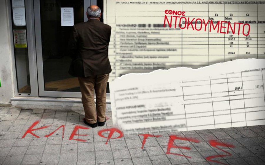 Λίστα - φωτιά: Χάριζαν δάνεια σε πολιτικούς