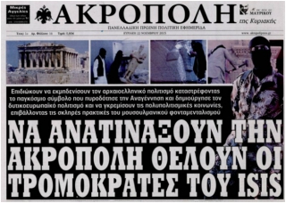 TO ISIS ΘΕΛΕΙ ΝΑ ΑΝΑΤΙΝΑΞΕΙ ΤΗΝ ΑΚΡΟΠΟΛΗ