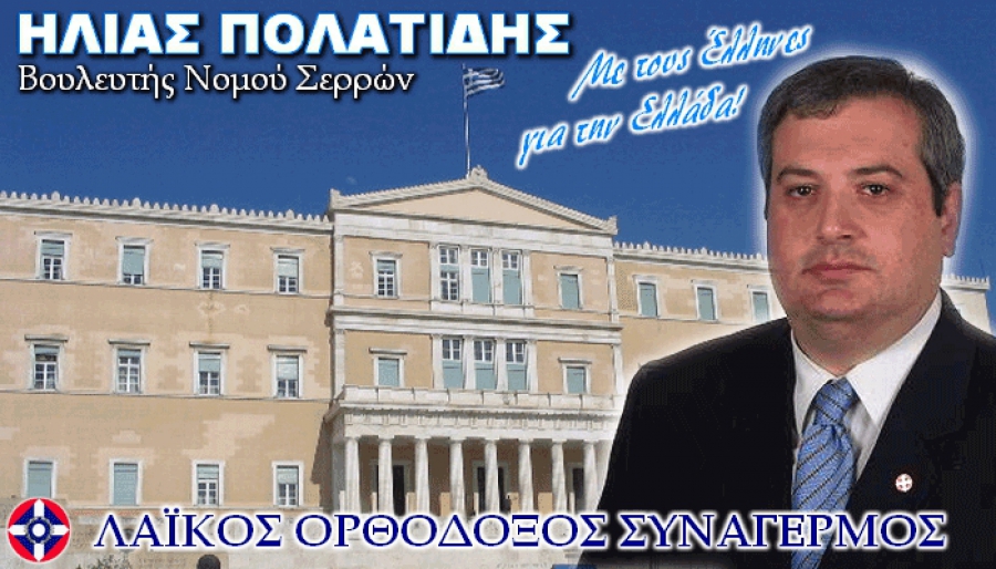 Έφυγε και ο τ.Βουλευτής Σερρών του ΛΑ.Ο.Σ Ηλίας Πολατίδης!