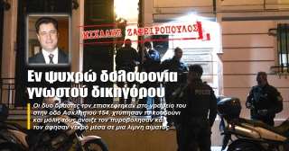 Aνατροπή στην δολοφονία Ζαφειροπουλου