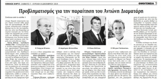 Οι δηλώσεις Φιλιππίδη - Φύλα για την παραίτηση Διαματάρη