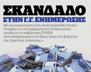 Οργιο διαφθοράς στην ΓΓ Ενημέρωης και ΕΠικοινωνίας
