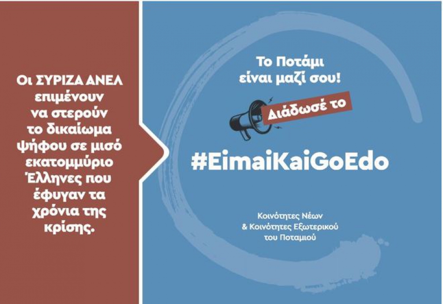 #EimaiKaiGoEdo: Η καμπάνια του Ποταμιού για τους Έλληνες του εξωτερικού