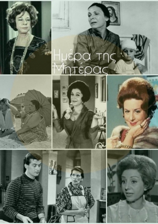 Οι αξέχαστες Ελληνίδες μανάδες του ελληνικού κινηματογράφου